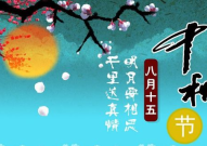 中秋节祝福语简单又短,祝福简短心意重