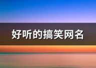 好听幽默的网名,幽默风趣,笑点满满,快来取个欢乐昵称!