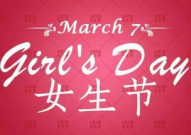 女神节祝福语简短独特,独特简短,心意满满