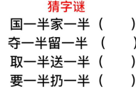 只走一半打一字谜底,只走一半，探寻汉字奥秘的谜底揭晓